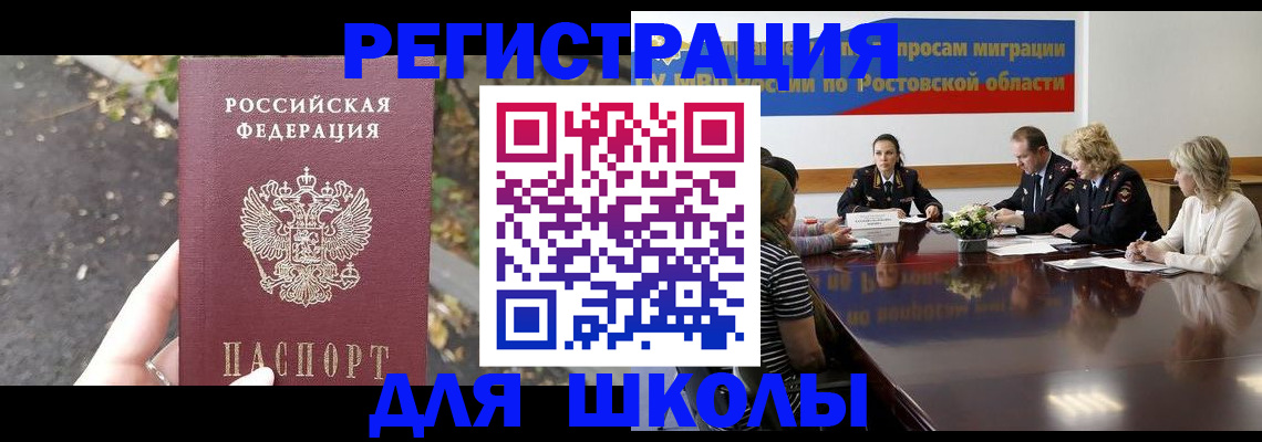 временная регистрация для школы в Люберцах